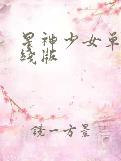 星神少女单机离线版