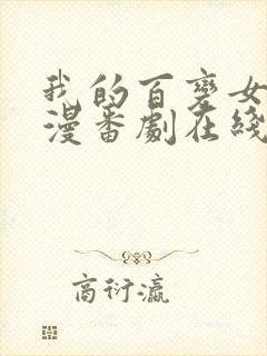 我的百变女友动漫番剧在线观看