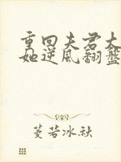 重回夫君大婚时她逆风翻盘免费阅读