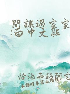 间谍过家家代号:白中文版