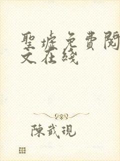 圣墟免费阅读全文在线