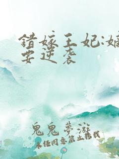 错嫁王妃:嫡女要逆袭