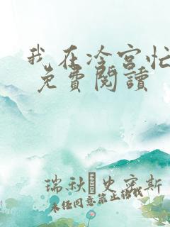 我在冷宫忙种田 免费阅读