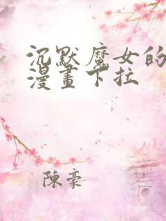 沉默魔女的秘密漫画下拉