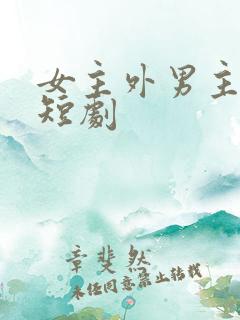 女主外男主内的短剧