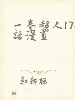 一拳超人176话漫画