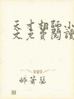 天才相师小说全文免费阅读下载