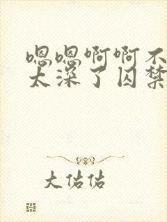 嗯嗯啊啊不要了太深了囚禁病娇h