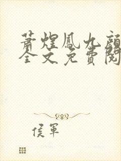 萧煜凤九颜南齐全文免费阅读