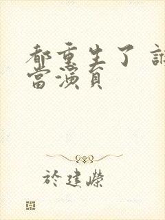 都重生了 谁还当演员