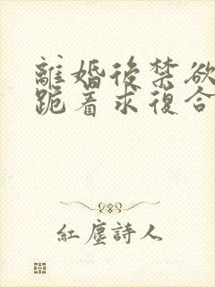 离婚后禁欲前夫跪着求复合简凝傅淮舟全文