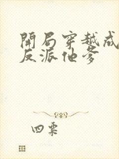 开局穿越成炮灰反派他爹