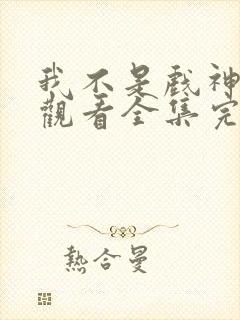 我不是戏神免费观看全集完整版