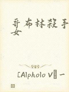 哥布林杀手 圣女