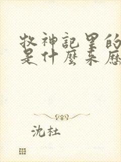 牧神记里的秦牧是什么来历