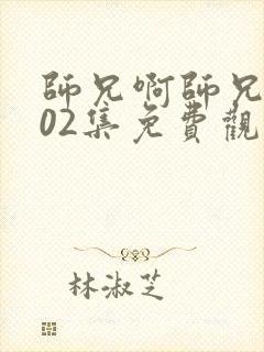 师兄啊师兄第102集免费观看