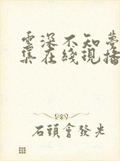 云深不知梦15集在线现播