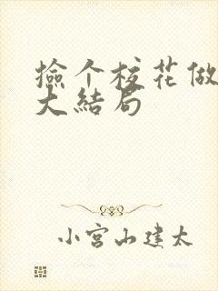 捡个校花做老婆大结局