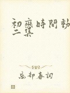 初恋时间动漫第二集