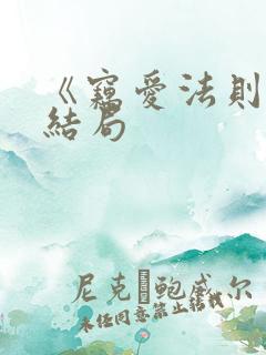 《窃爱法则》大结局