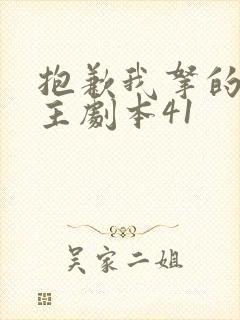 抱歉我拿的是女主剧本41