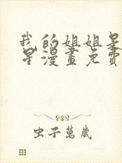 我的姐姐是大明星漫画免费漫画全集