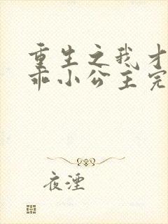 重生之我才是乖乖小公主完整版