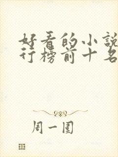 好看的小说书排行榜前十名