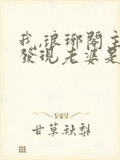 我,琅琊阁主,发现老婆是女帝全集