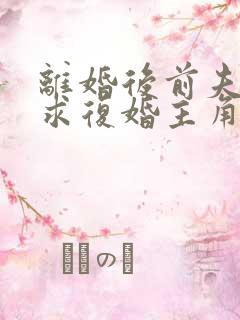 离婚后前夫哭着求复婚主角