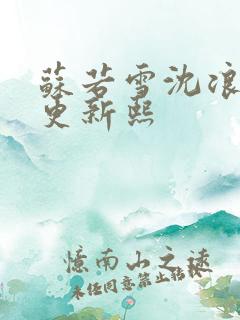 苏若雪沈浪今天更新熙
