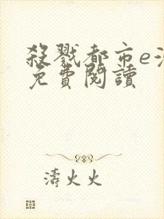 杀戮都市e漫画免费阅读