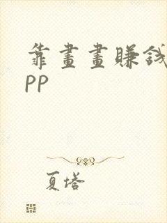 靠画画赚钱的app