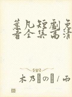 叶凡短剧免费观看全集高清