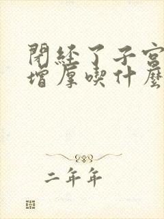 闭经了子宫内膜增厚吃什么药