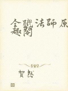 全职法师原版笔趣阁