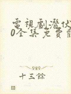 电视剧潜伏者40全集免费观看