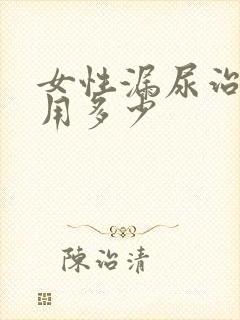 女性漏尿治疗费用多少