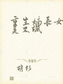 重生嫡长女她又美又飒