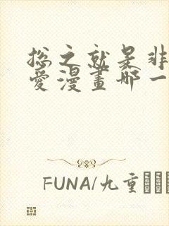 总之就是非常可爱漫画哪一话高能