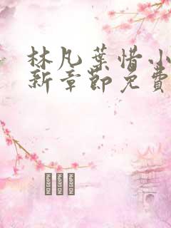 林凡叶惜小说最新章节免费阅读