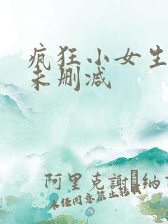 疯狂小女生电影未删减