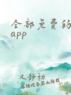 全部免费的听书app