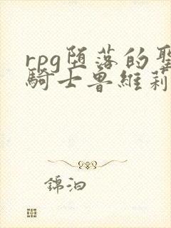 rpg堕落的圣骑士鲁维莉亚斯