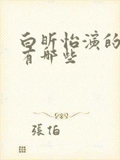 白昕怡演的短剧有哪些