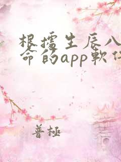 根据生辰八字算命的app软件
