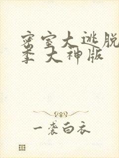 密室大逃脱第六季 大神版