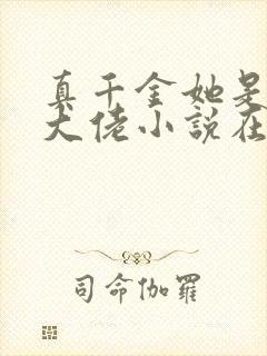 真千金她是全能大佬小说在线阅读