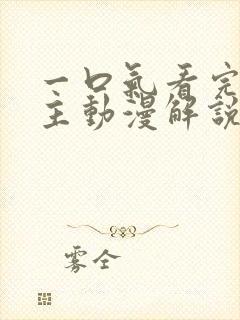 一口气看完双男主动漫解说