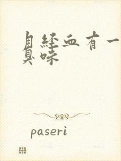 月经血有一股腥臭味